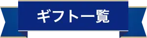 ギフト一覧