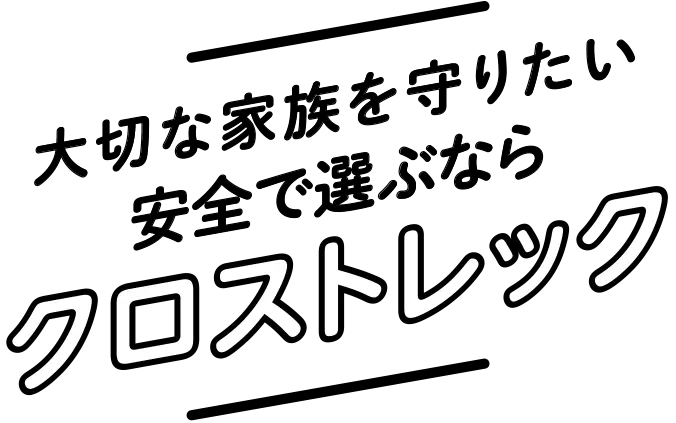 大切な家族を守りたい、安全で選ぶならクロストレック！