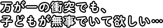 万が一の衝突でも、子どもの無事を守りたい…
