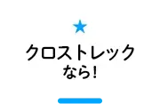 クロストレックなら！
