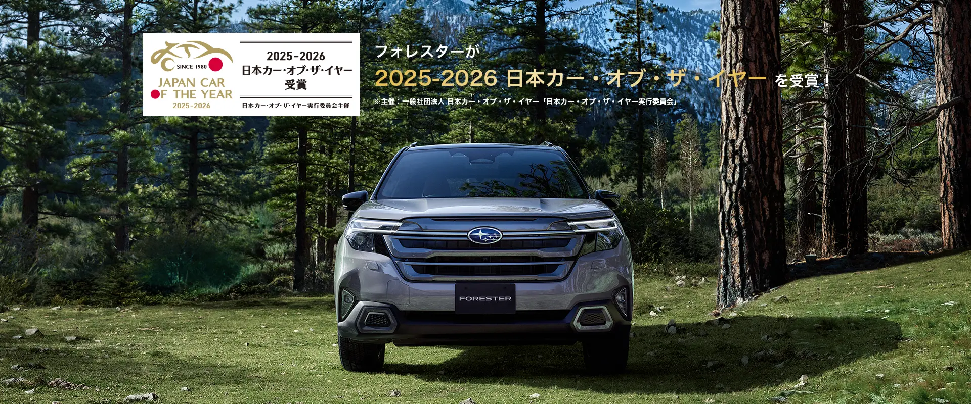 フォレスター 2025-2026日本カー・オブ・ザ・イヤー受賞