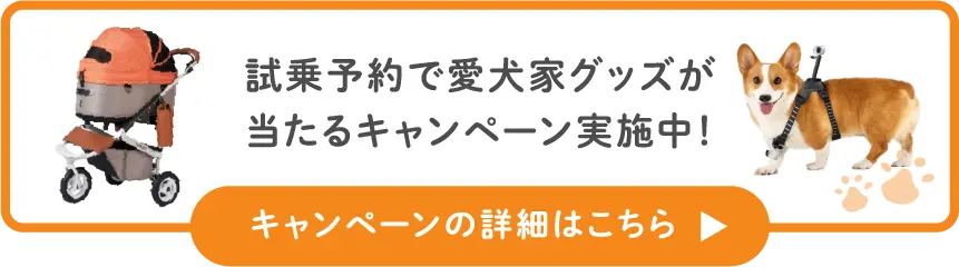 試乗予約で愛犬家グッズが当たるキャンペーン実施中！キャンペーンの詳細はこちら▼