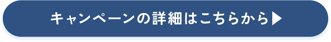 キャンペーンの詳細はこちらから