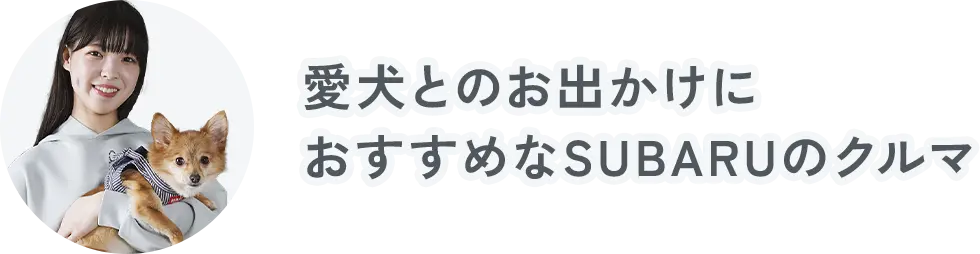 愛犬とのお出かけにおすすめなSUBARUのクルマ