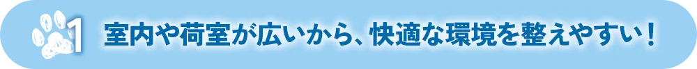 室内や荷室が広いから、快適な環境を整えやすい!