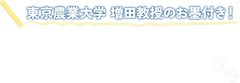 東京農業大学 増田教授のお墨付き!