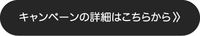キャンペーンの詳細はこちらから
