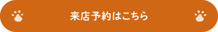 来店予約はこちら