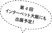 第4回 インターペット大阪にも出展予定！