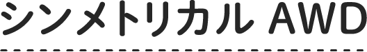 シンメトリカルAWD