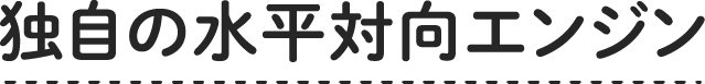 独自の水平対向エンジン