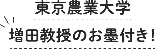 東京農業大学増田教授のお墨付き！
