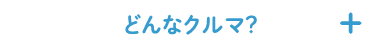 どんなクルマ？