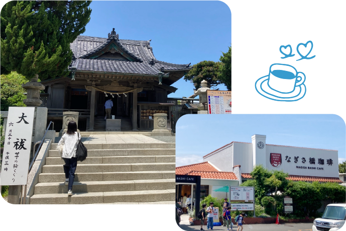 森戸大明神となぎさ橋珈琲の外観