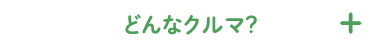 どんなクルマ？