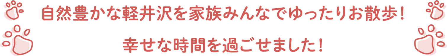 自然豊かな軽井沢を家族みんなでゆったりお散歩！幸せな時間を過ごせました！