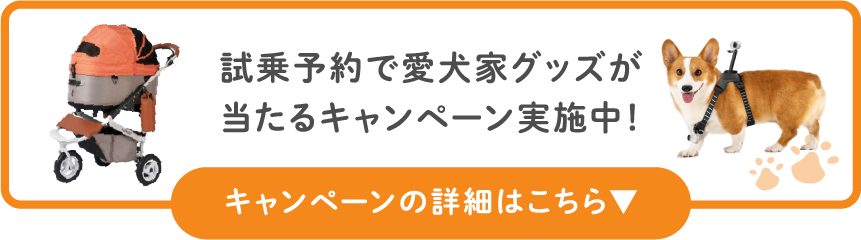 試乗予約で愛犬家グッズが当たるキャンペーン実施中！キャンペーンの詳細はこちら▼