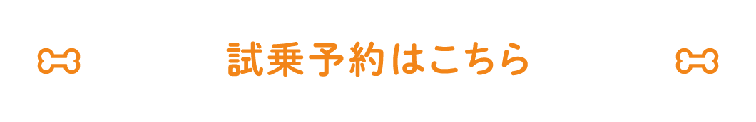 試乗予約はこちら