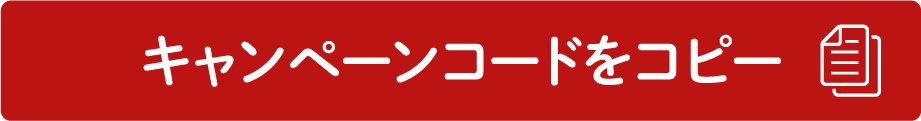 キャンペーンコードをコピー