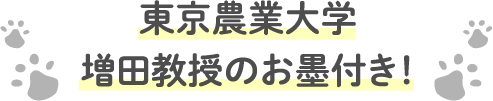東京農業大学 増田教授のお墨付き！