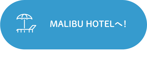 MALIBU HOTELへ！