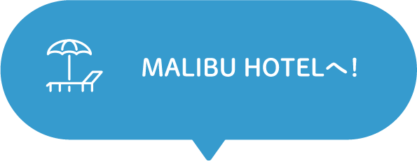 MALIBU HOTELへ！