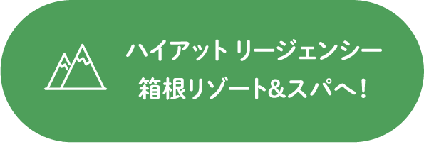 ハイアット リージェンシー 箱根リゾート&スパへ！