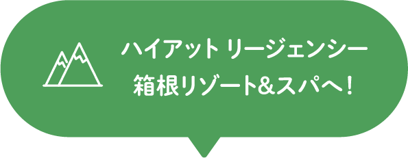 ハイアット リージェンシー 箱根リゾート&スパへ！