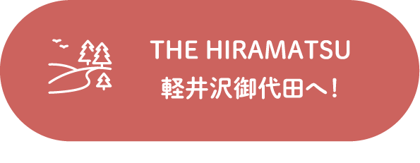 THE HIRAMATSU 軽井沢御代田へ！