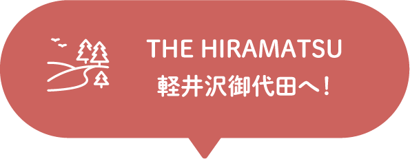 THE HIRAMATSU 軽井沢御代田へ！