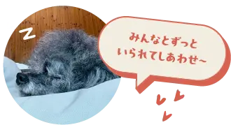 みんなとずっといられてしあわせ〜