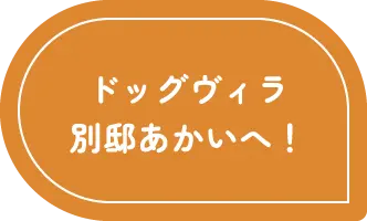 ドッグヴィラ 別邸あかいへ！