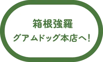 箱根強羅 グアムドッグ本店へ！