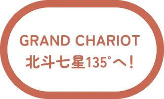 GRAND CHARIOT 北斗七星135°へ！