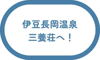伊豆長岡温泉 三養荘へ！