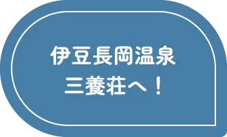 伊豆長岡温泉 三養荘へ！