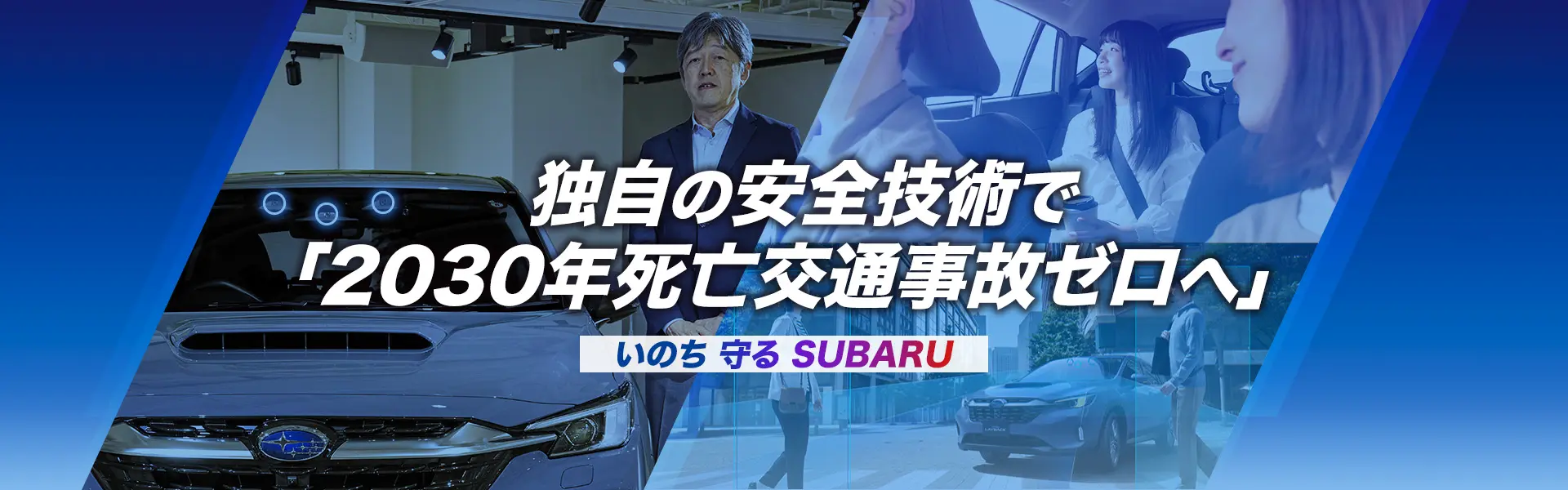 ぶつからないクルマで「2030年死亡交通事故ゼロへ」いのち 守る SUBARU