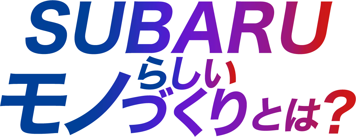 Q1.SUBARUらしいモノつくりとは？