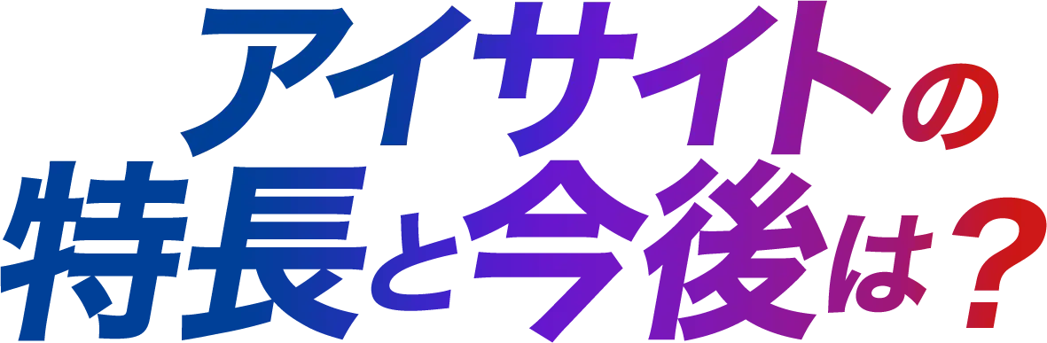 Q2.アイサイトの特長と今後は？