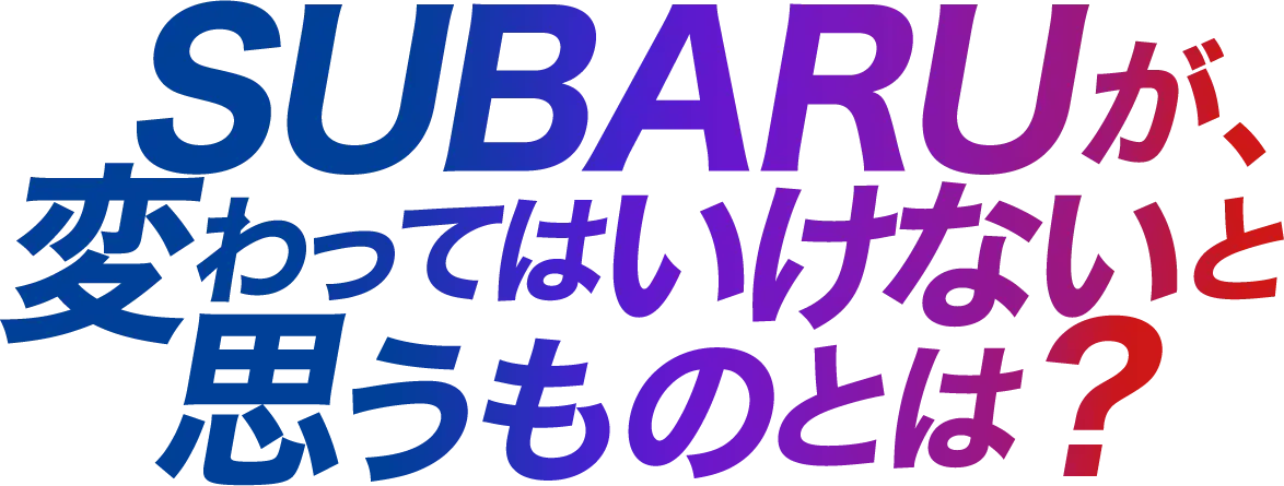 Q3.SUBARUが変わってはいけないと思うものは？