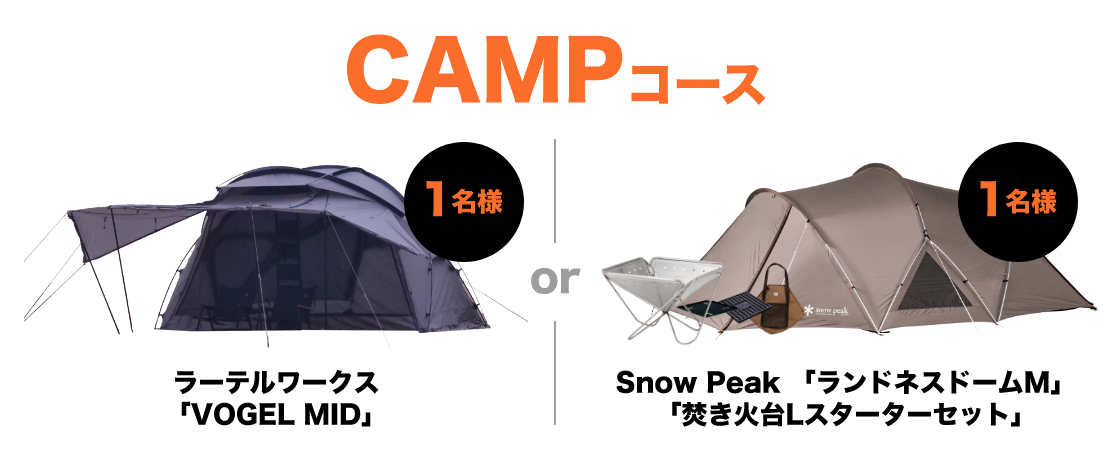 CAMPコース ラーテルワークス「VOGEL MID」1名様/or/Snow Peak 「ランドネスドームM」「焚き火台Lスターターセット」1名様