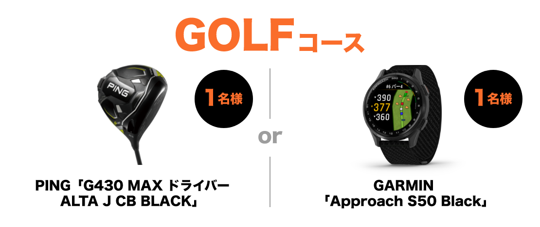 GOLFコース G430 MAX ドライバーALTA J CB BLACK 1名様/or/GARMIN Approach S50 Black 1名様