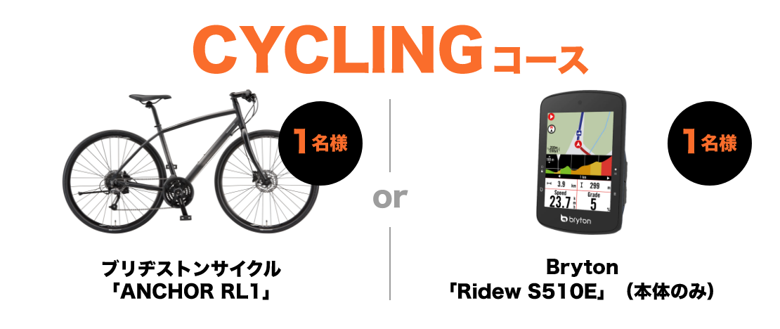 CYCLINGコース ANCHOR RL1 1名様/or/Ridew S510E（本体のみ）1名様