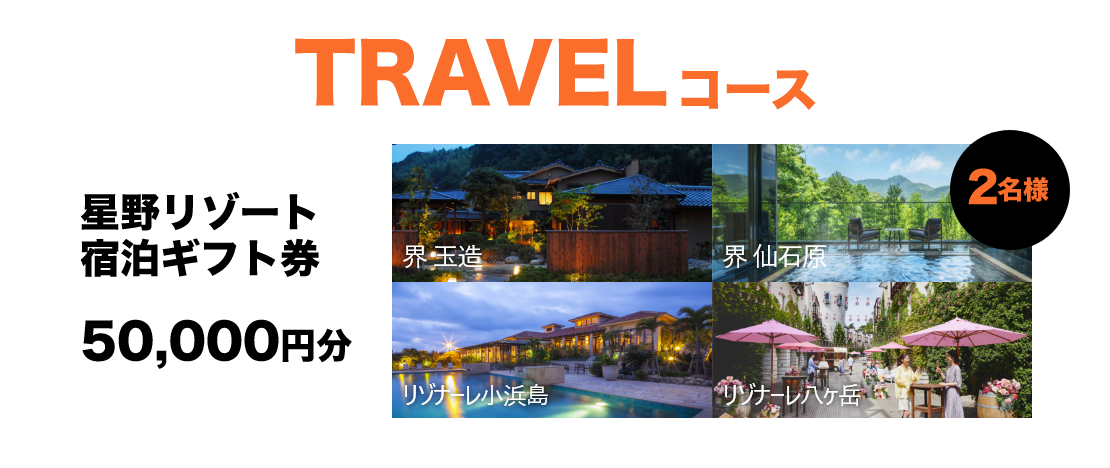 TRAVELコース 星野リゾート 宿泊ギフト券 50,000円分 2名様
