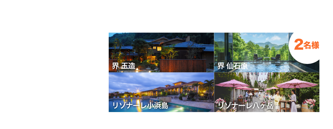 TRAVELコース 星野リゾート 宿泊ギフト券 50,000円分 2名様