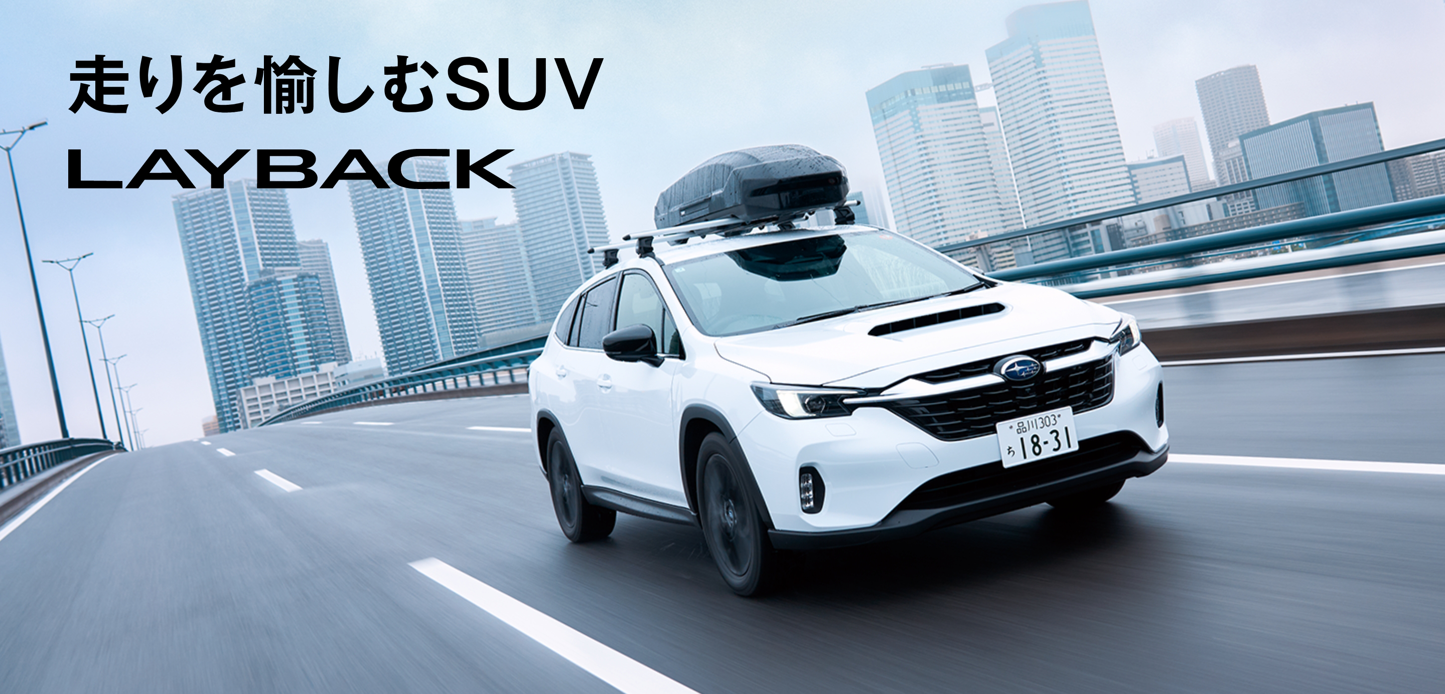 走りを愉しむSUV LAYBACK