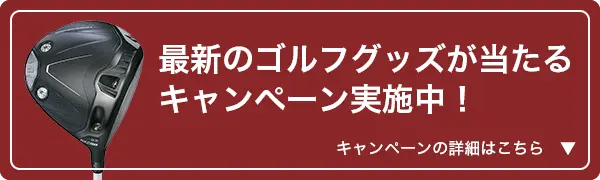 最新のゴルフグッズが当たるキャンペーン実施中！キャンペーンの詳細はこちら