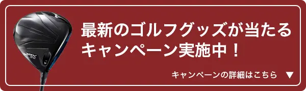 最新のゴルフグッズが当たるキャンペーン実施中！キャンペーンの詳細はこちら
