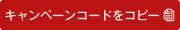 キャンペーンコードをコピー