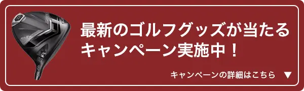 最新のゴルフグッズが当たるキャンペーン実施中！キャンペーンの詳細はこちら